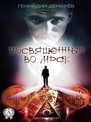 cover image of Посвященный во мрак